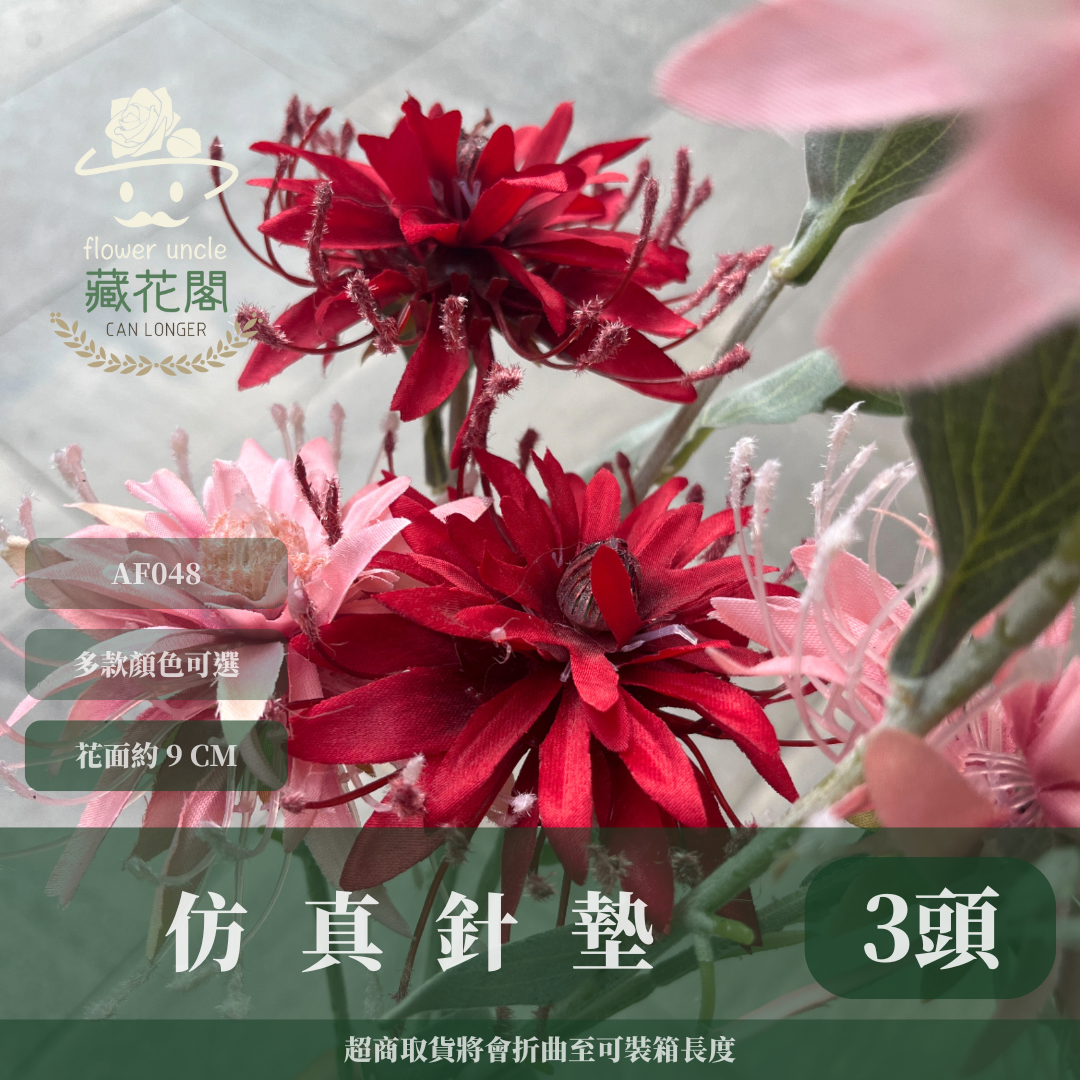 AF048 仿真針墊(3頭) 仿真花 台灣現貨