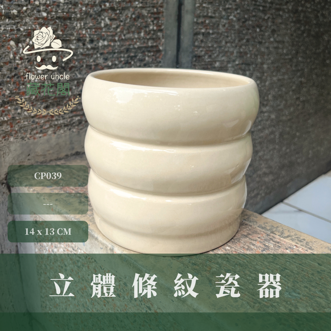 CP039 立體條紋瓷器 Ø14*13