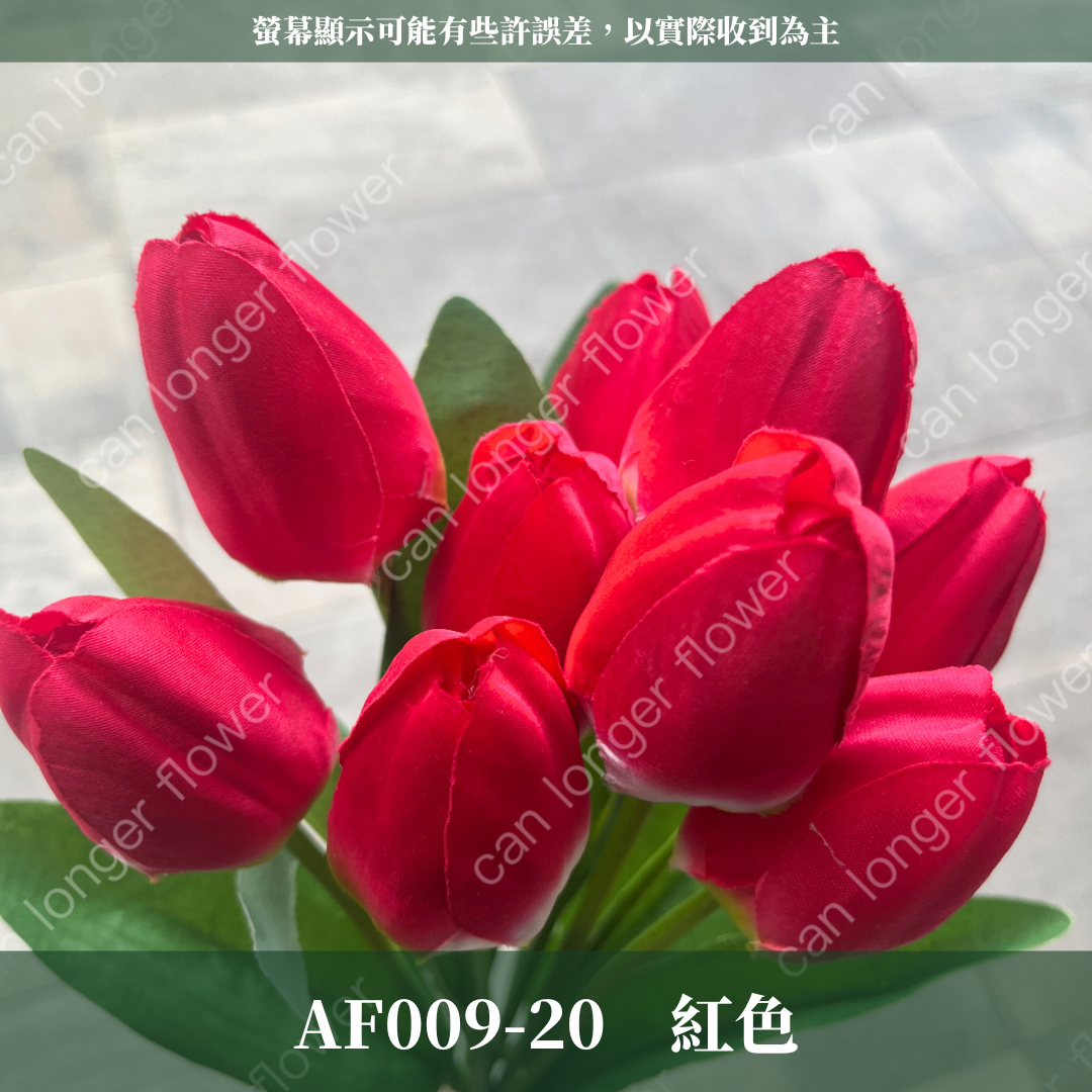 AF009 仿真鬱金香 9頭 絹布 台灣現貨
