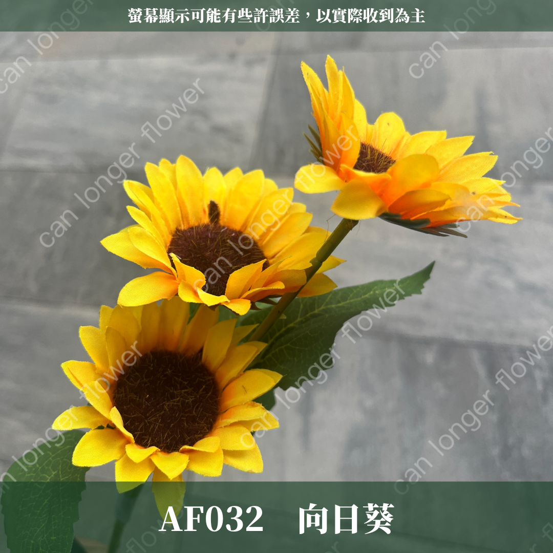 AF032 仿真向日葵(三頭) 仿真花