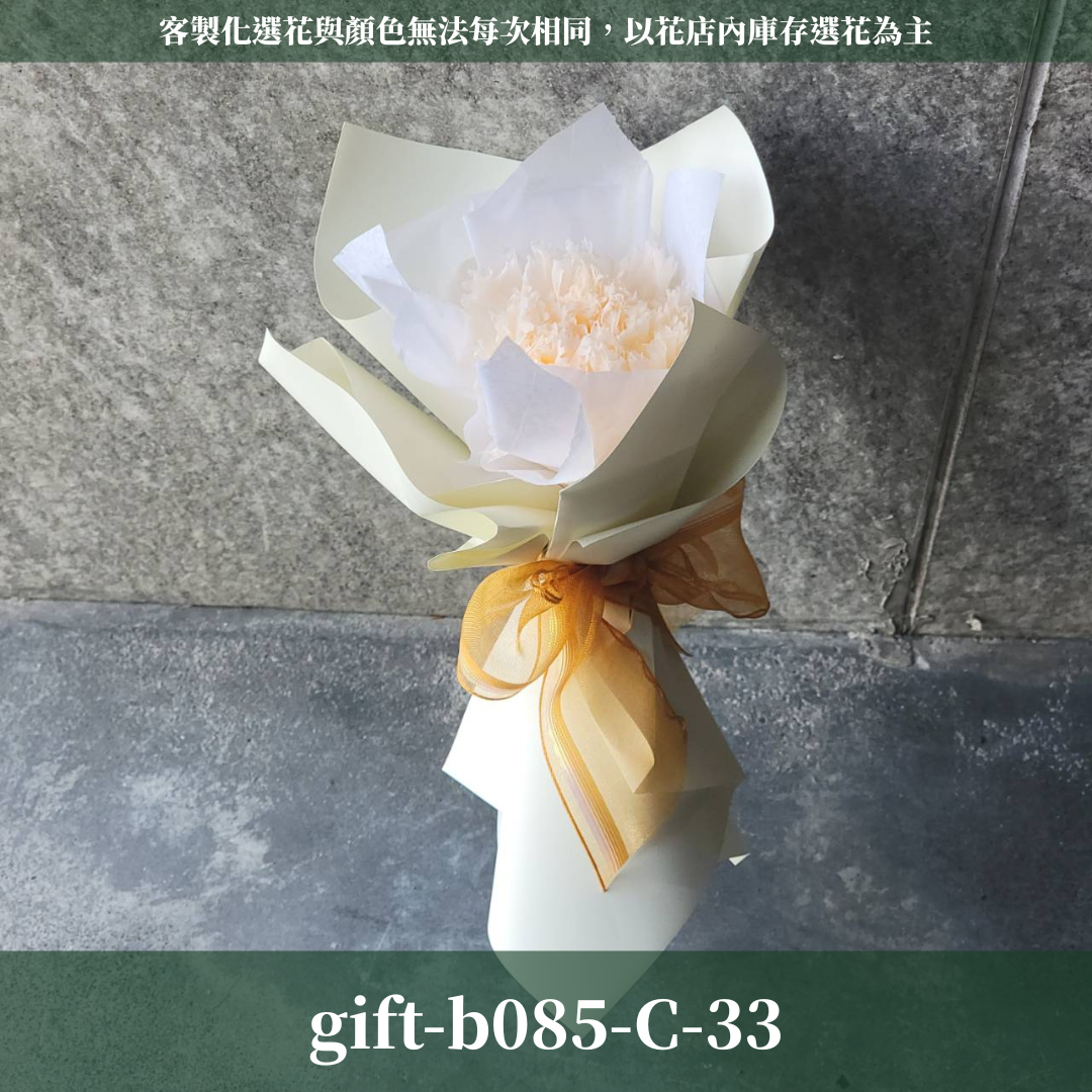 ✿客製化花束✿ gift-b085-C 各式包裝 單支康乃馨花束