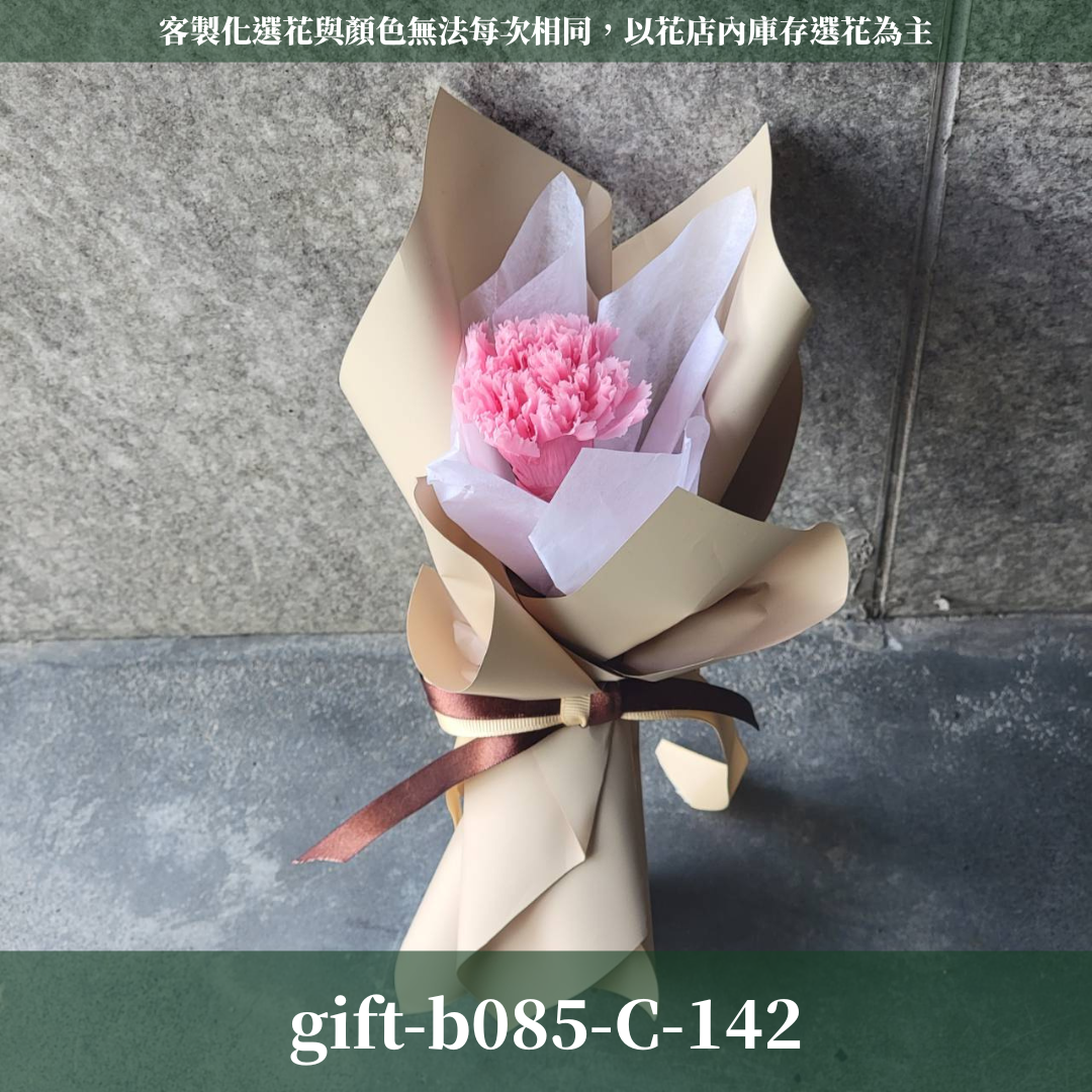 ✿客製化花束✿ gift-b085-C 各式包裝 單支康乃馨花束