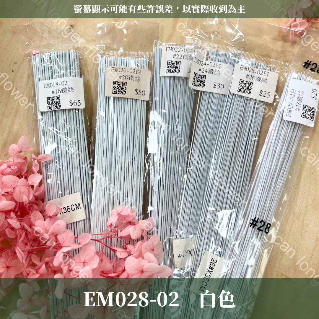 EM028 28鐵絲100支 花藝鐵絲 台灣現貨