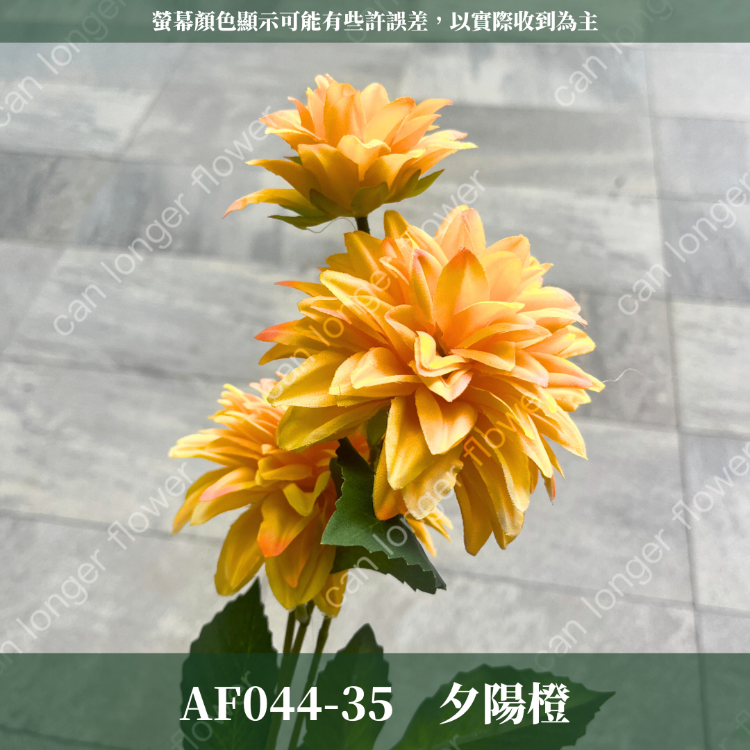 AF044 仿真大麗花(3頭) 仿真花
