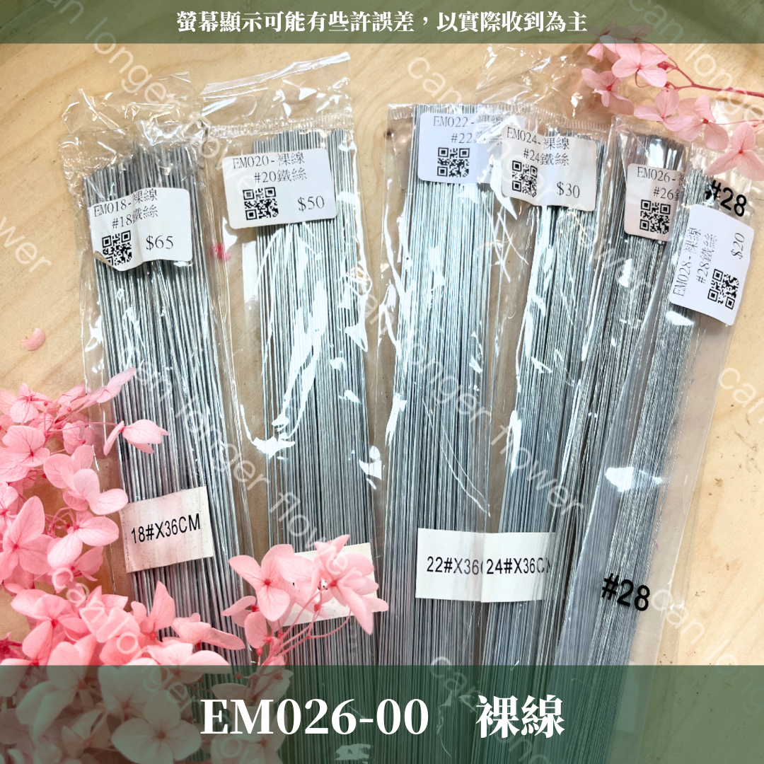 EM026 26鐵絲100支 花藝鐵絲 台灣現貨