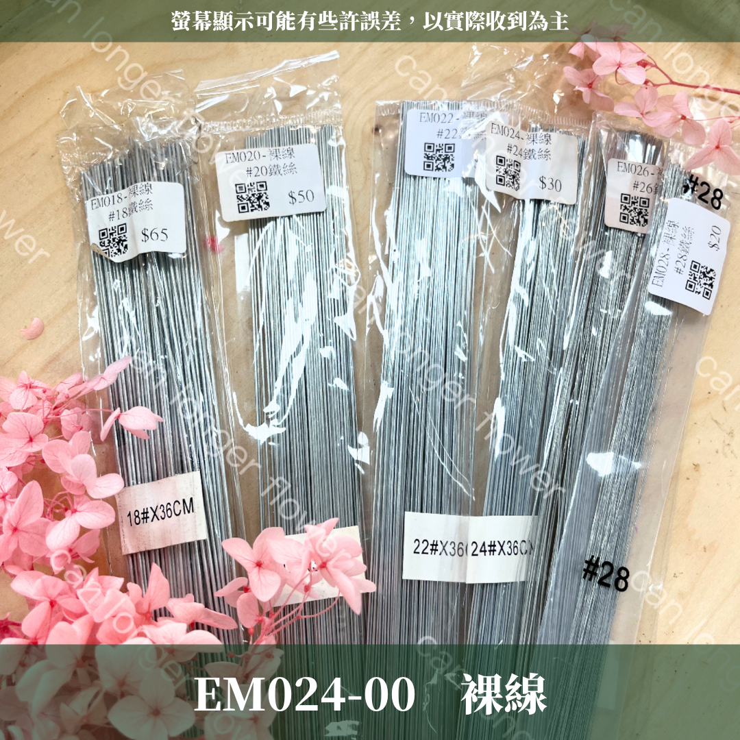 EM024 24鐵絲100支 花藝鐵絲 台灣現貨