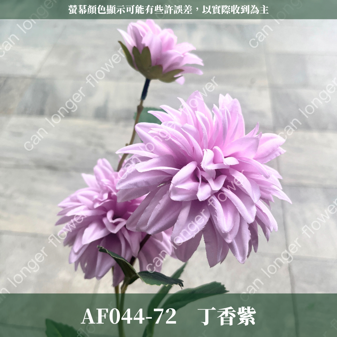 AF044 仿真大麗花(3頭) 仿真花
