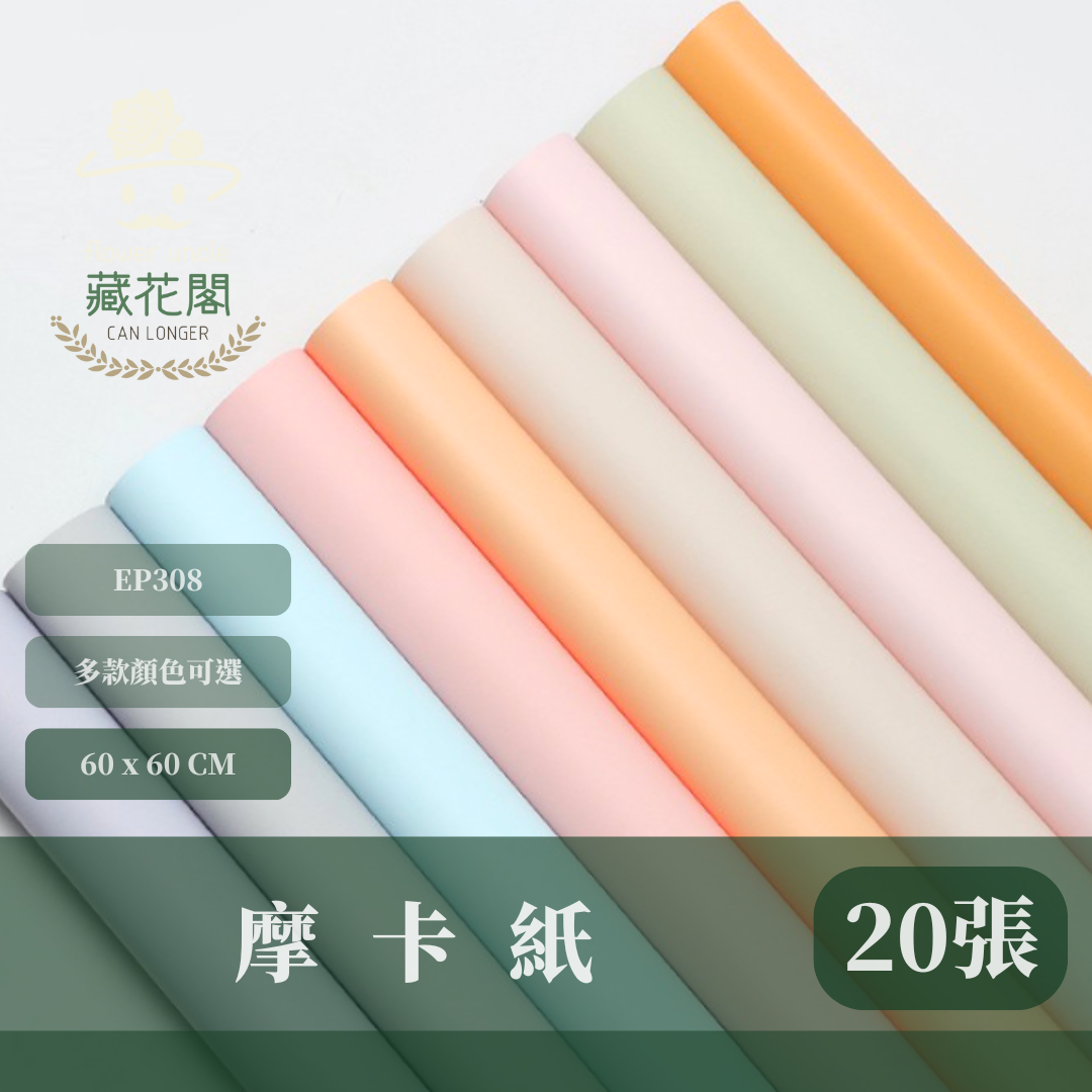 ✿ 台灣現貨 ✿ EP308 摩卡紙