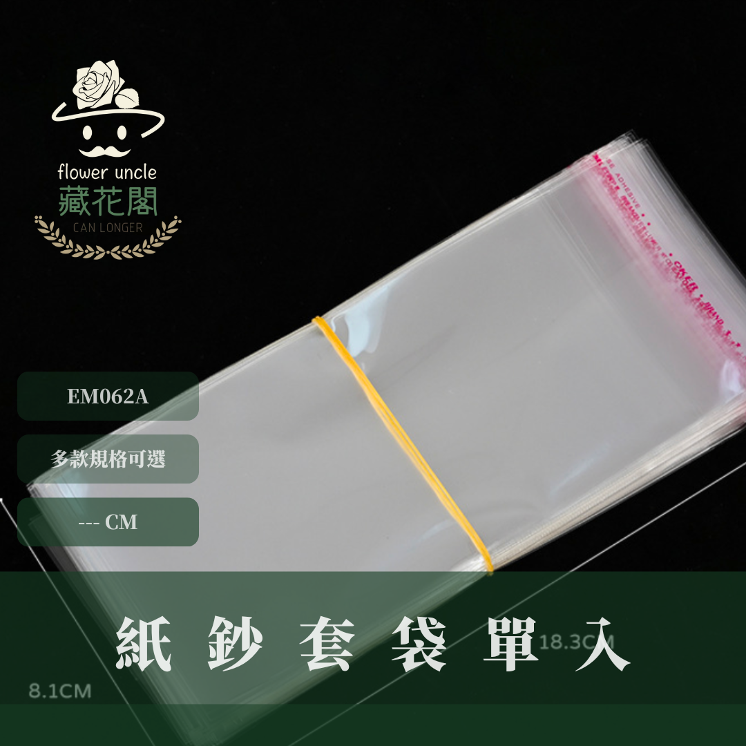 EM062A 紙鈔套袋單入 台灣現貨
