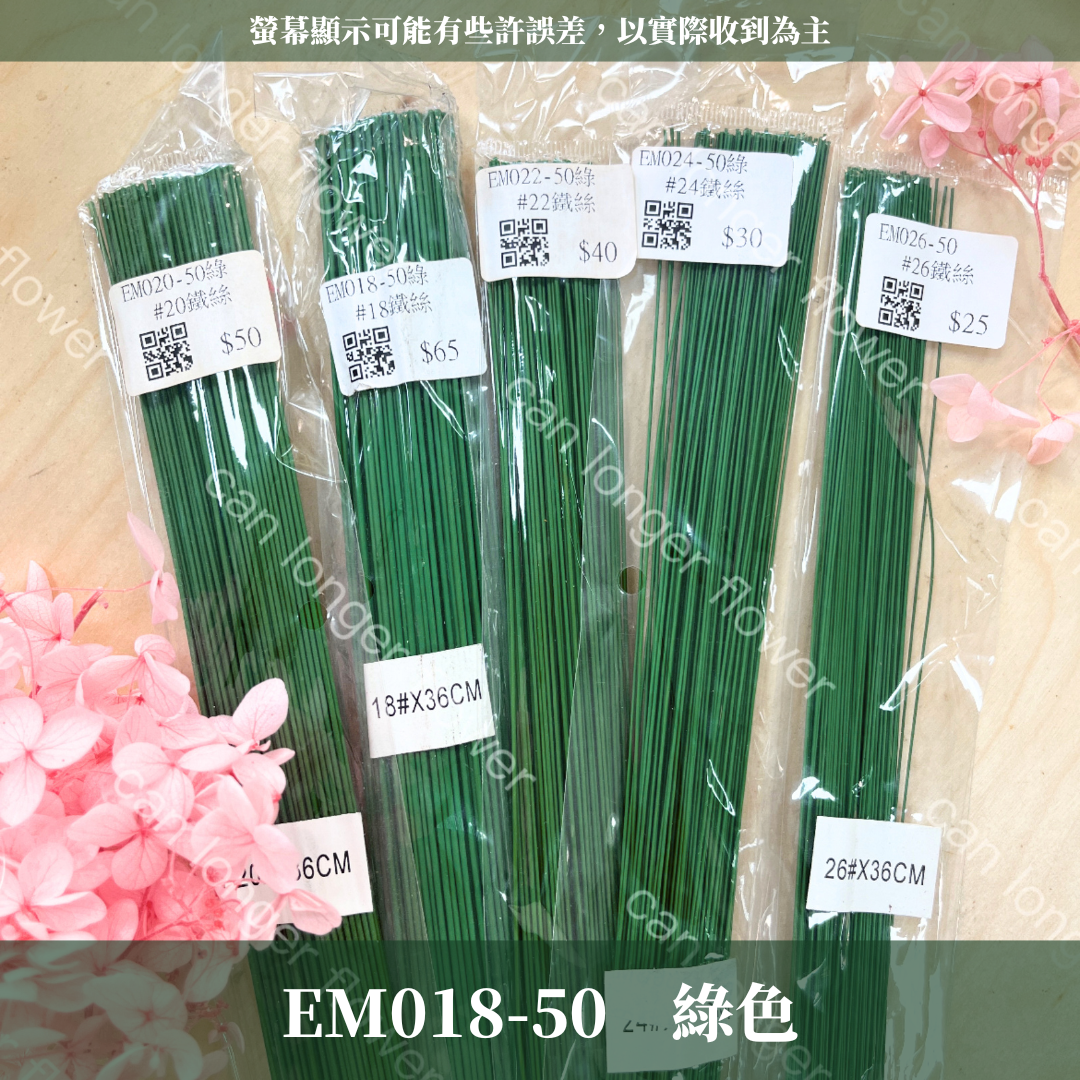 EM018 18鐵絲100支 花藝鐵絲 台灣現貨