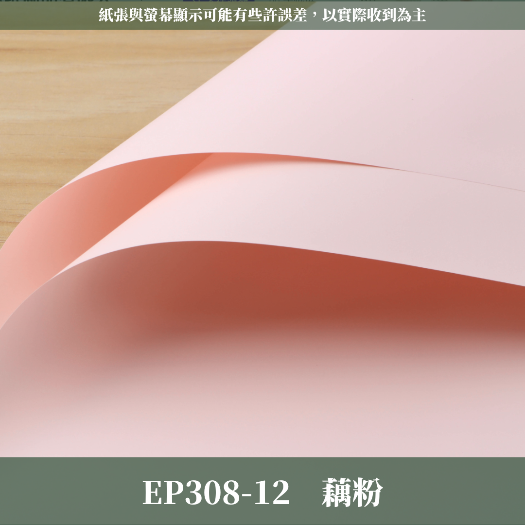 ✿ 台灣現貨 ✿ EP308 摩卡紙