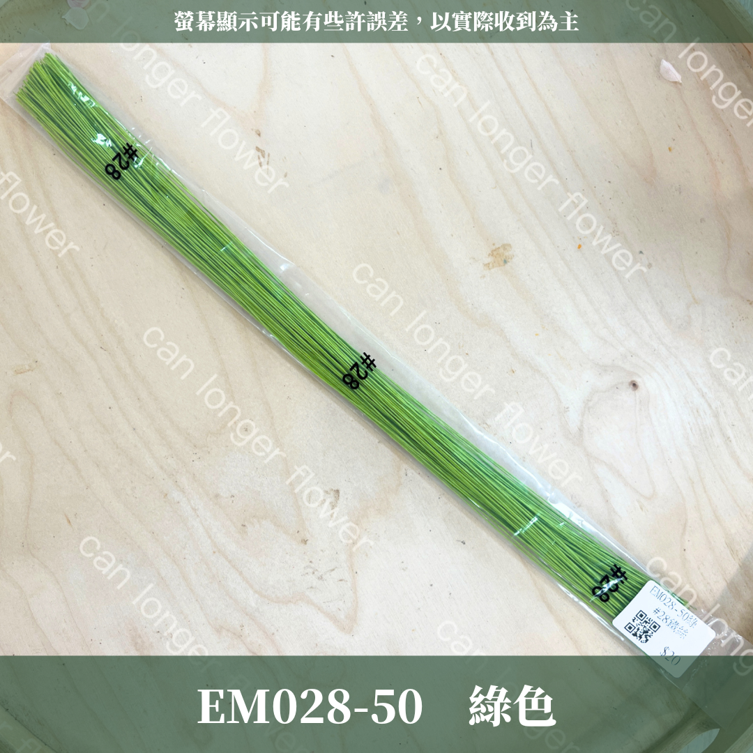 EM028 28鐵絲100支 花藝鐵絲 台灣現貨