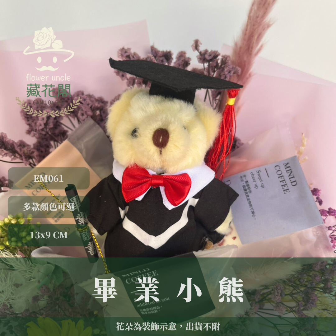 ✿ 台灣現貨 ✿ EM061 畢業小熊 小熊 娃娃 畢業 配件