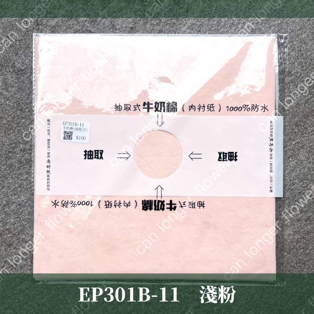 ✿ 台灣現貨 ✿ EP301B 抽取式牛奶棉