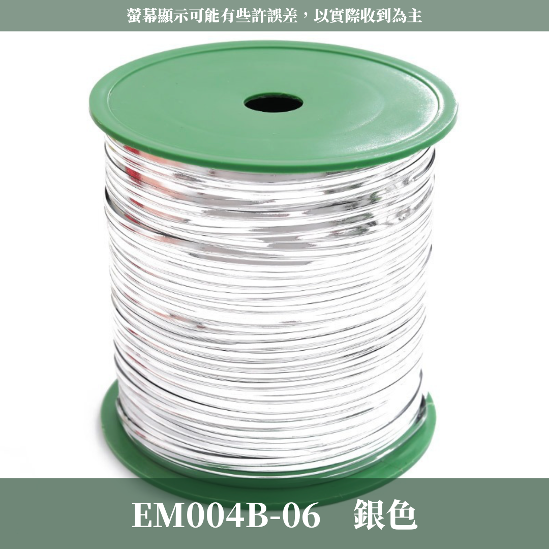 EM004B 金蔥線 鐵絲 300y 台灣現貨