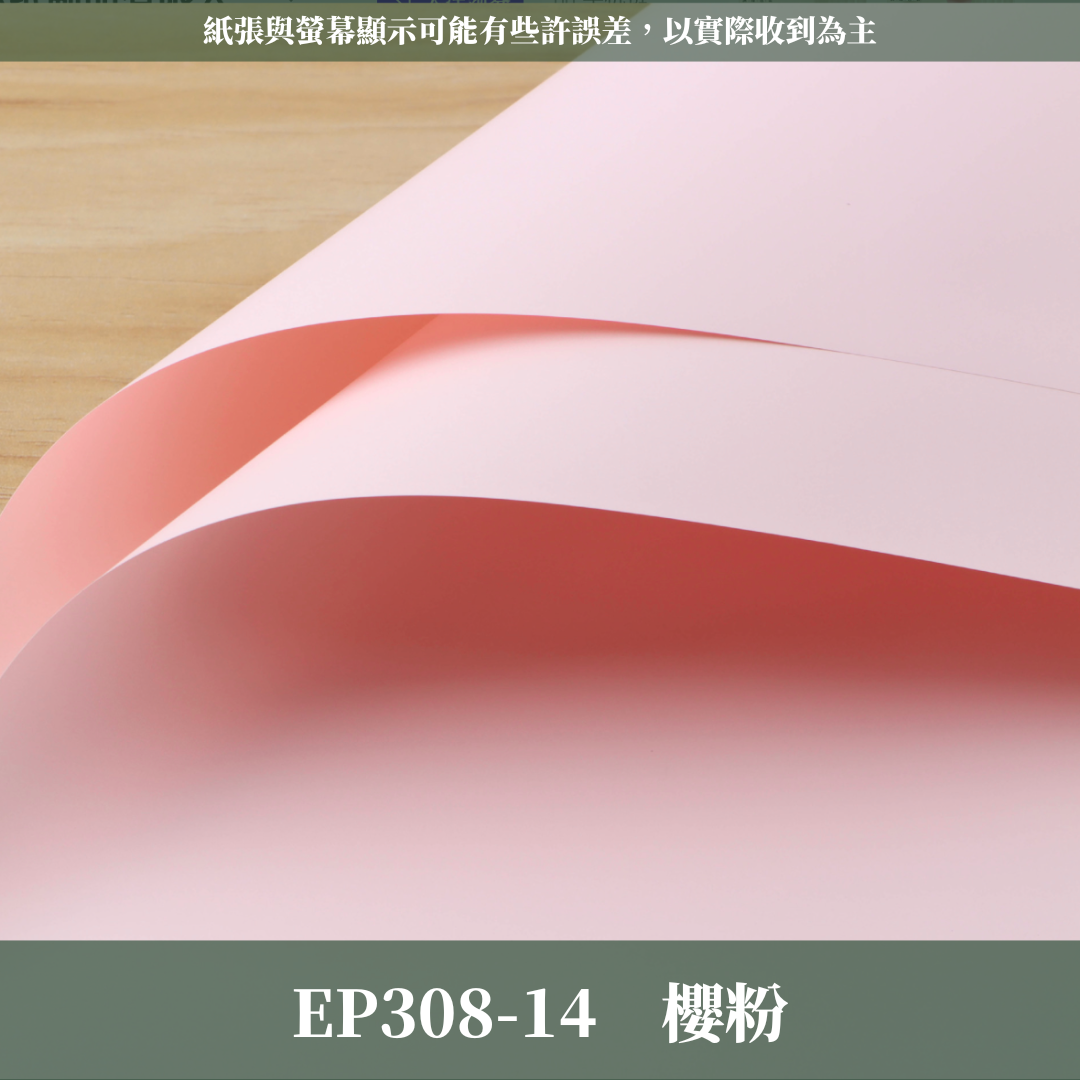✿ 台灣現貨 ✿ EP308 摩卡紙