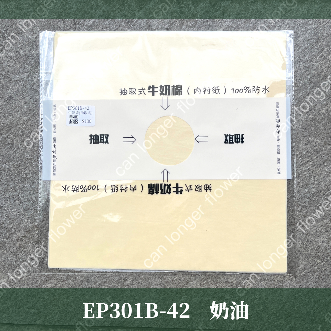 ✿ 台灣現貨 ✿ EP301B 抽取式牛奶棉