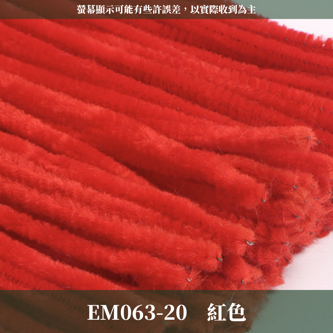 EM063 扭扭棒 毛根 100根/包 台灣現貨