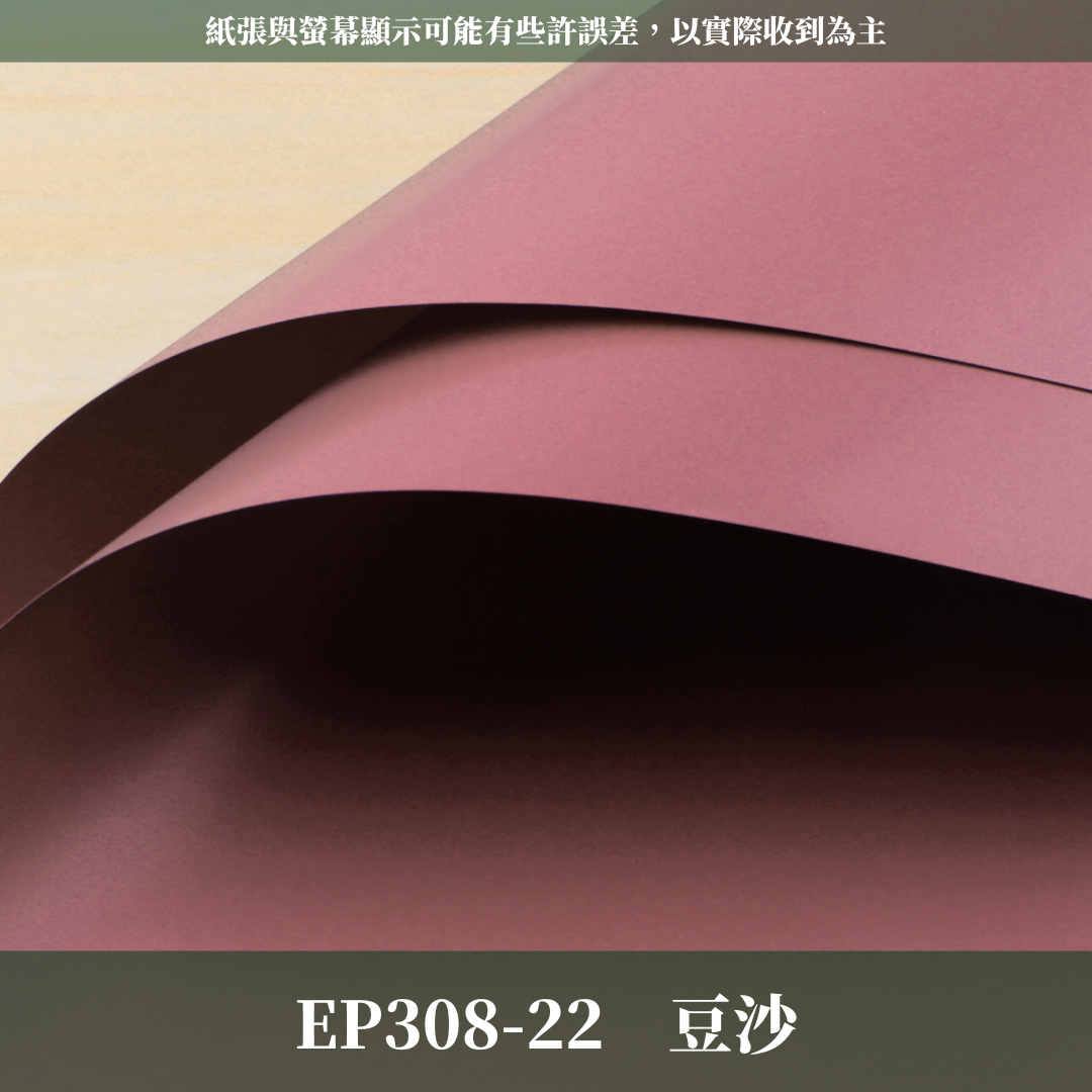 ✿ 台灣現貨 ✿ EP308 摩卡紙