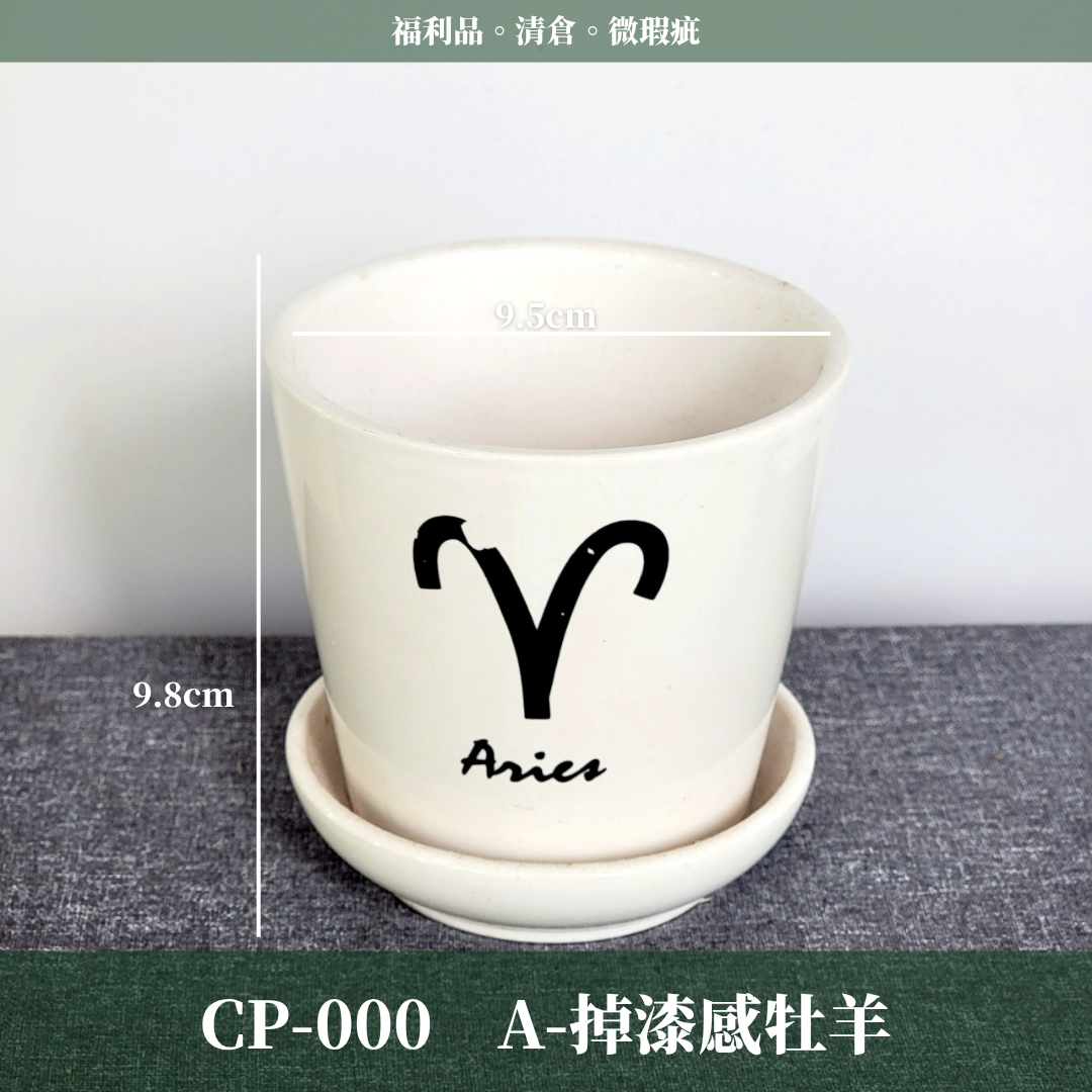 CP-000 瓷器出清 福利品 微瑕疵 清倉 便宜賣