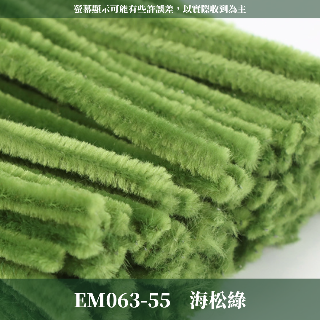 EM063 扭扭棒 毛根 100根/包 台灣現貨