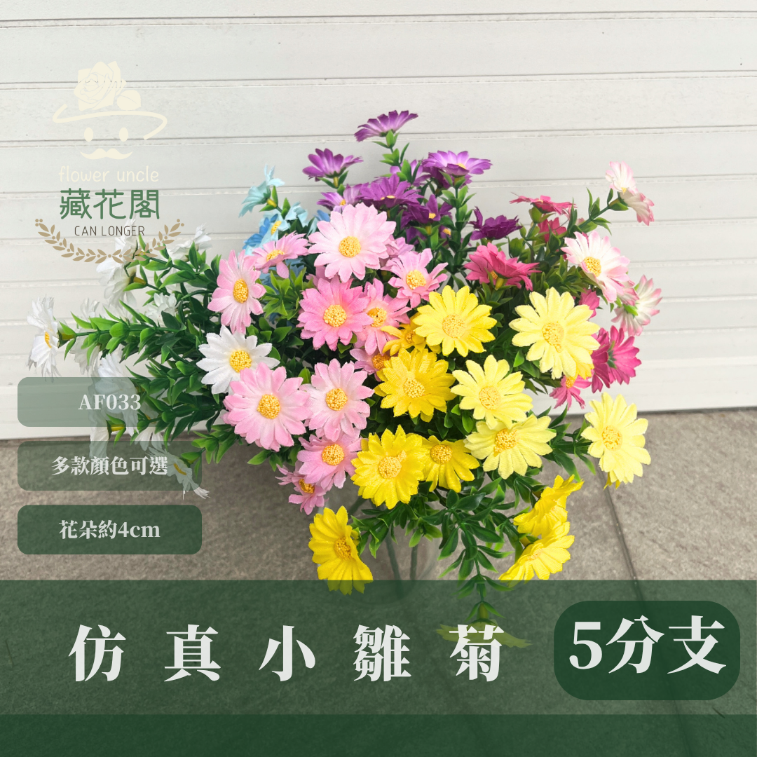 AF033 仿真小雛菊(5分支) 仿真花