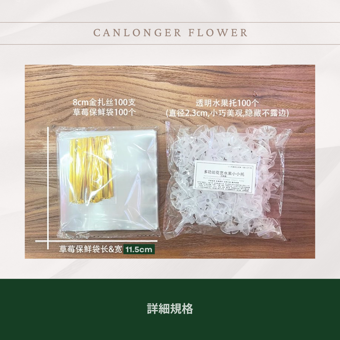 EM015A 草莓托材料包 零食水果包裝組合 (11.5*11.5cm套袋+金蔥絲+氣球托)*100組