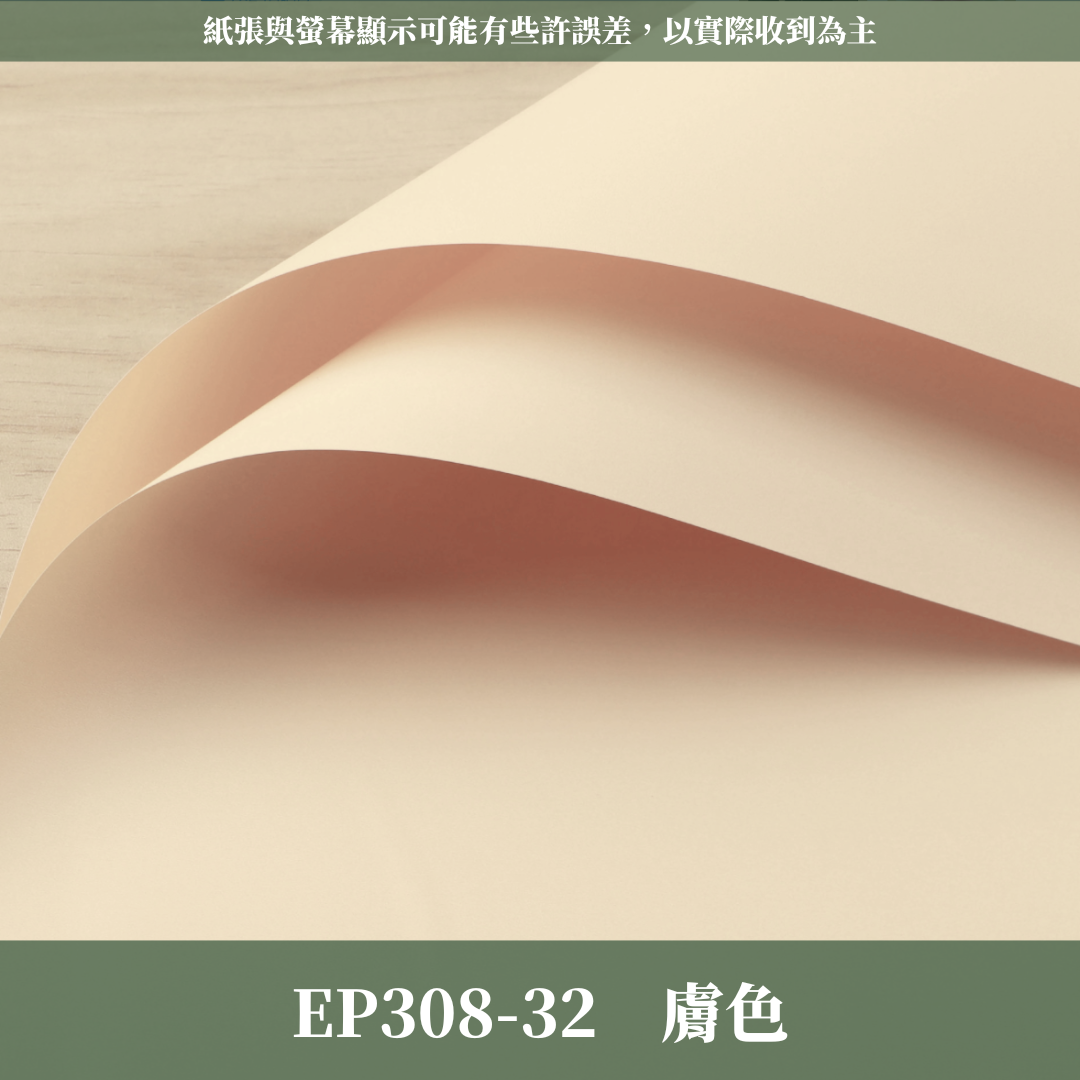 ✿ 台灣現貨 ✿ EP308 摩卡紙