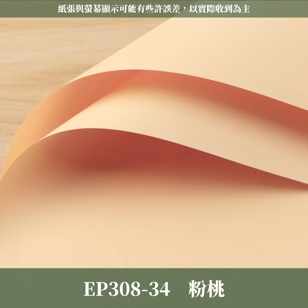✿ 台灣現貨 ✿ EP308 摩卡紙