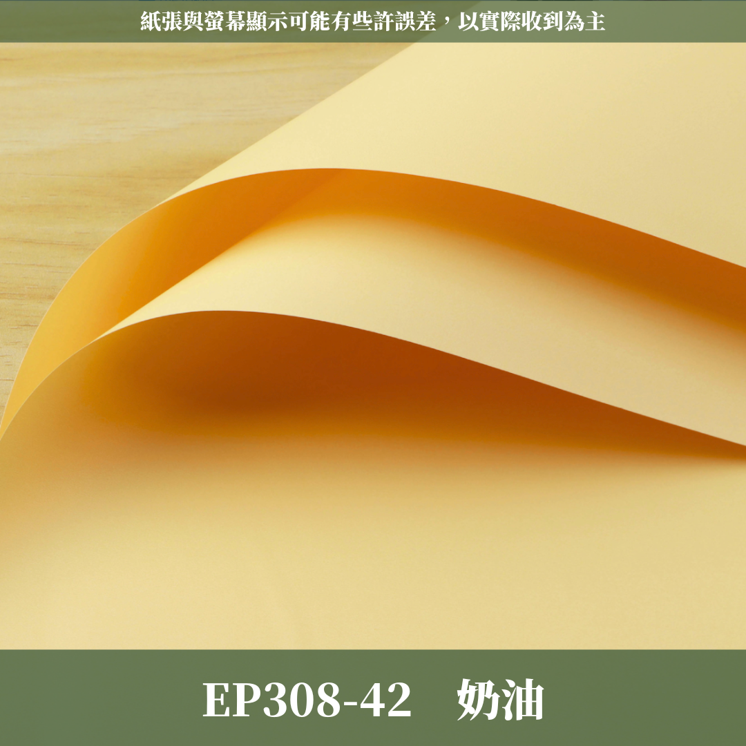 ✿ 台灣現貨 ✿ EP308 摩卡紙
