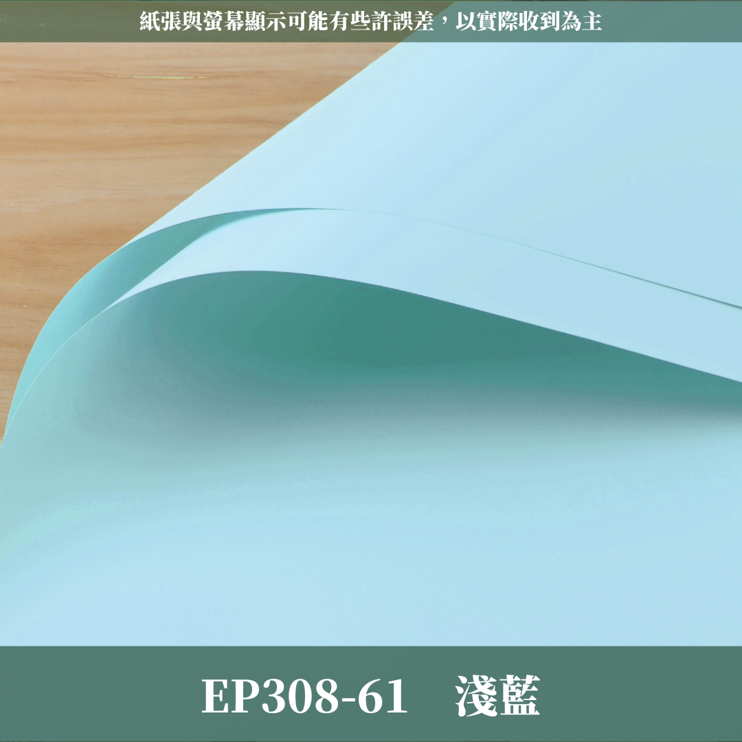 ✿ 台灣現貨 ✿ EP308 摩卡紙