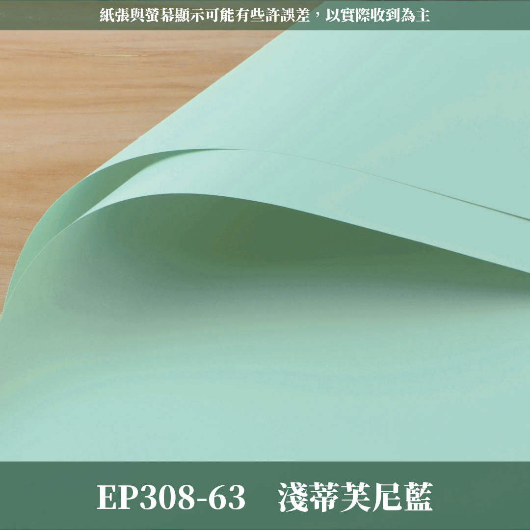 ✿ 台灣現貨 ✿ EP308 摩卡紙