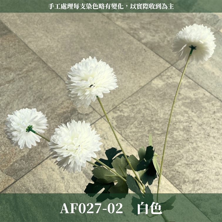 AF027 仿真乒乓菊(4頭) 仿真花 台灣現貨