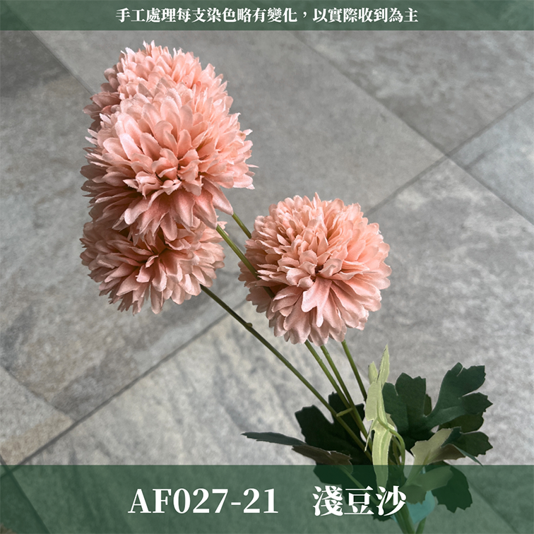 AF027 仿真乒乓菊(4頭) 仿真花 台灣現貨