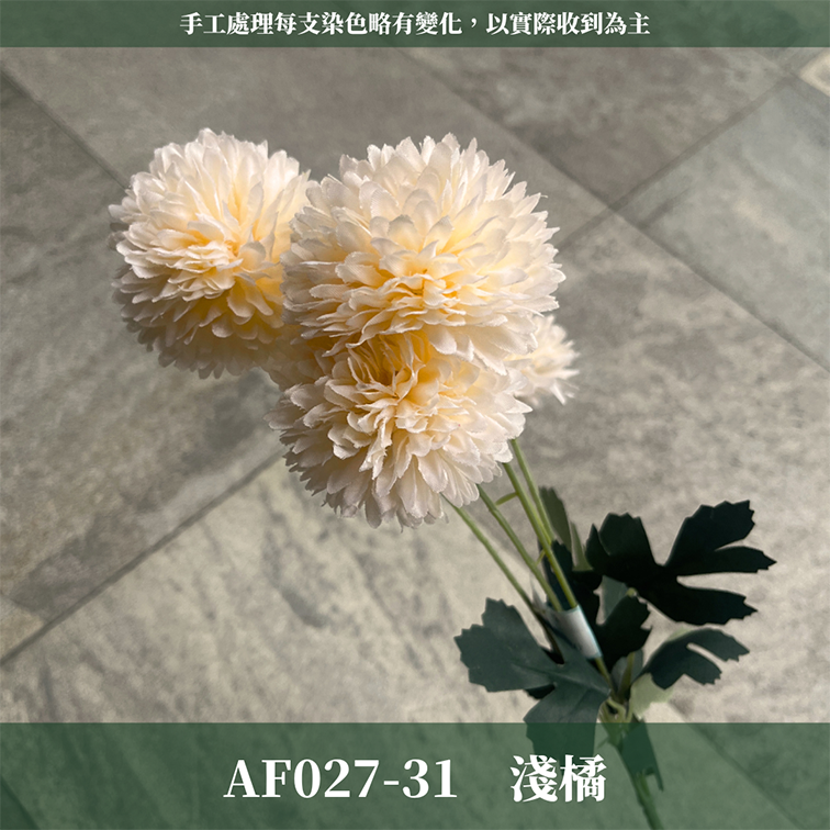 AF027 仿真乒乓菊(4頭) 仿真花 台灣現貨