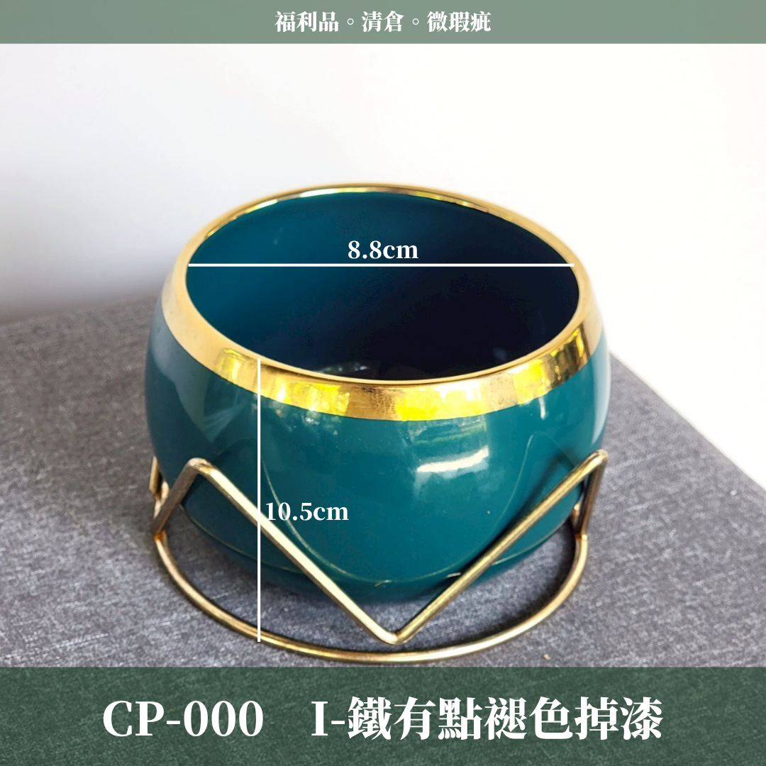 CP-000 瓷器出清 福利品 微瑕疵 清倉 便宜賣