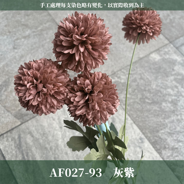 AF027 仿真乒乓菊(4頭) 仿真花 台灣現貨
