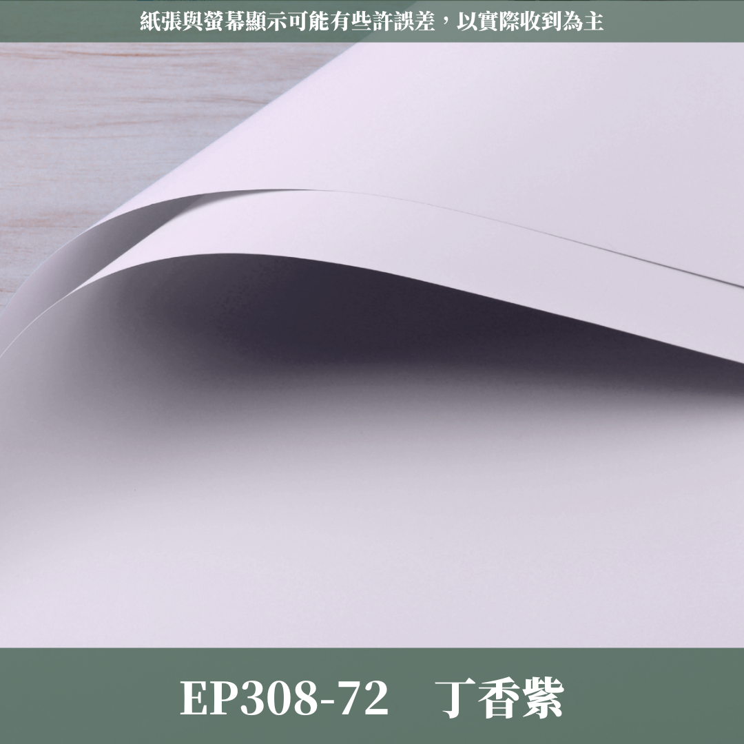 ✿ 台灣現貨 ✿ EP308 摩卡紙