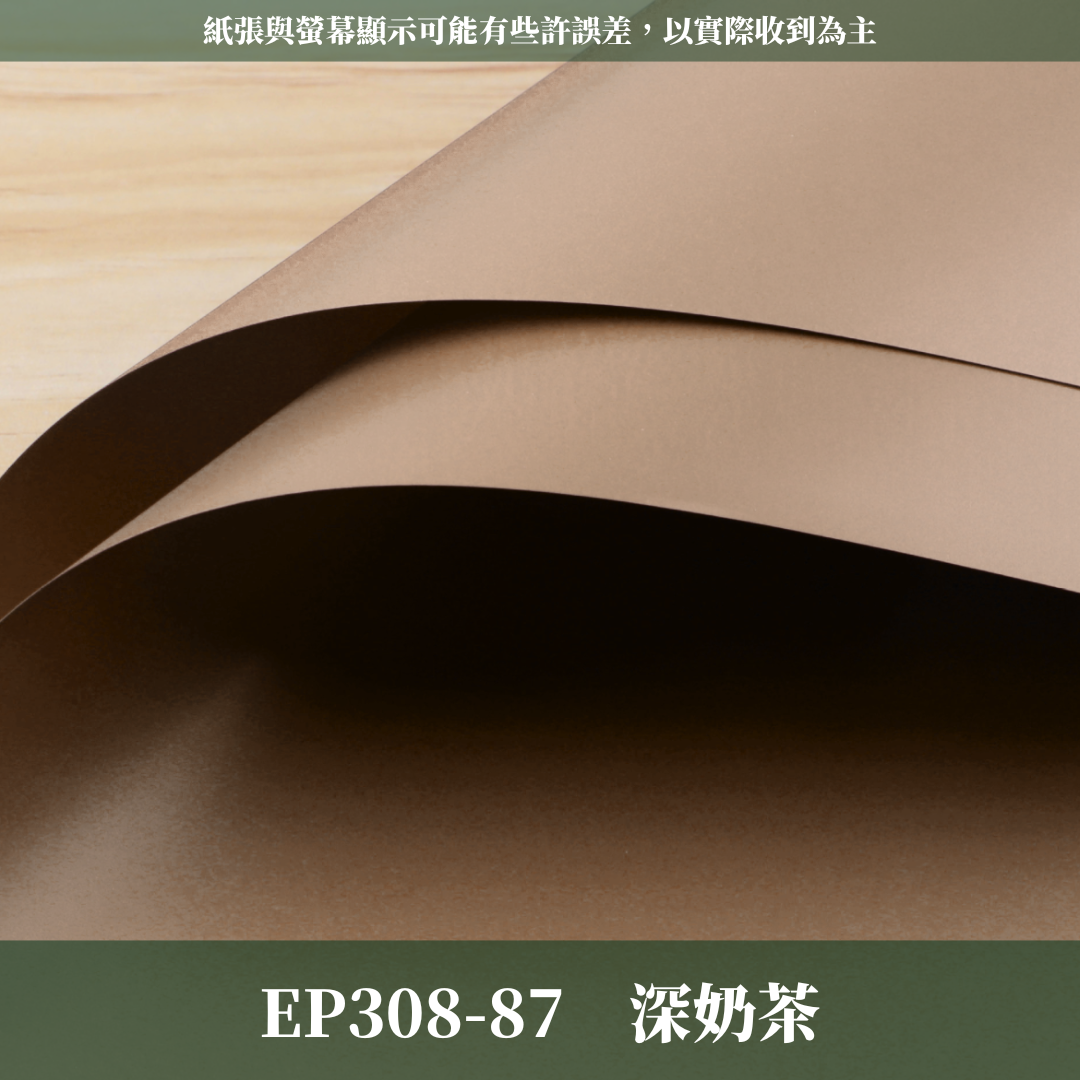✿ 台灣現貨 ✿ EP308 摩卡紙