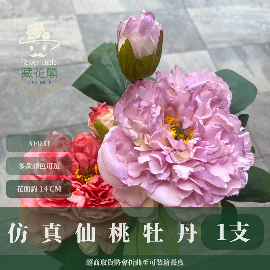 AF031 仿真仙桃牡丹(一大一小 2頭) 仿真花 台灣現貨