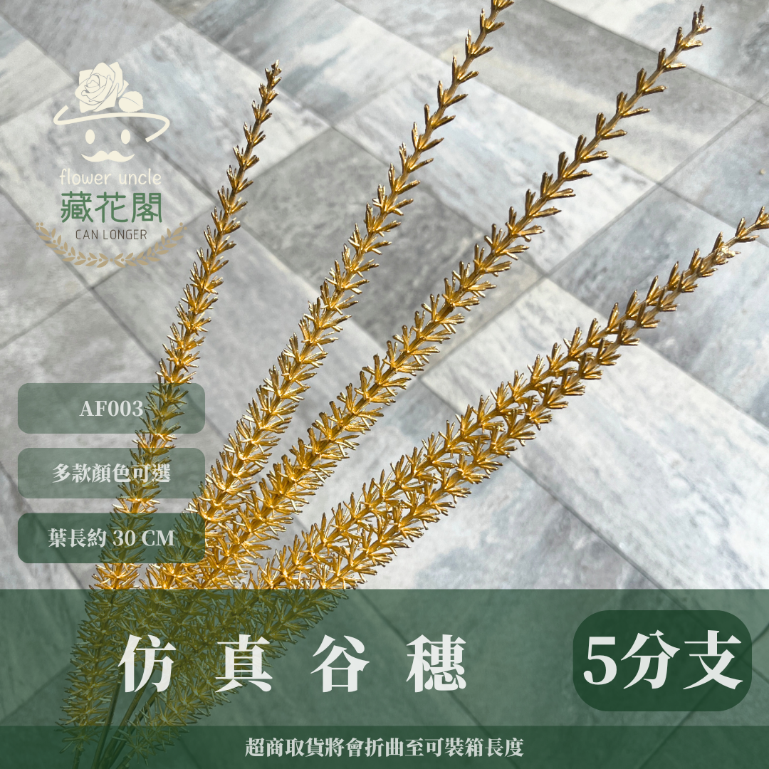 AF003 仿真谷穗 金色稻穗 麥穗 稻穗