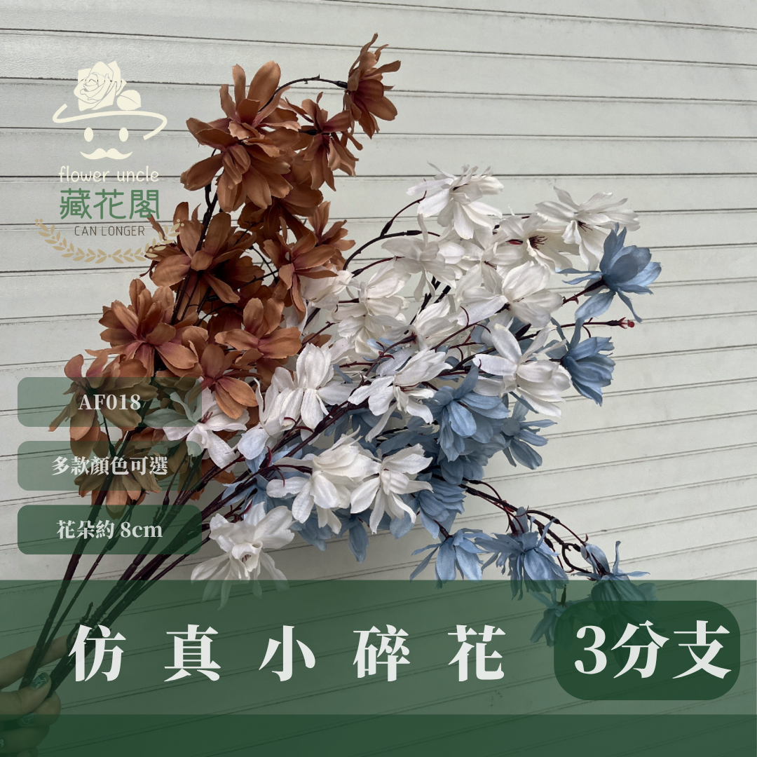 AF018 仿真小碎花(3分支) 仿真花