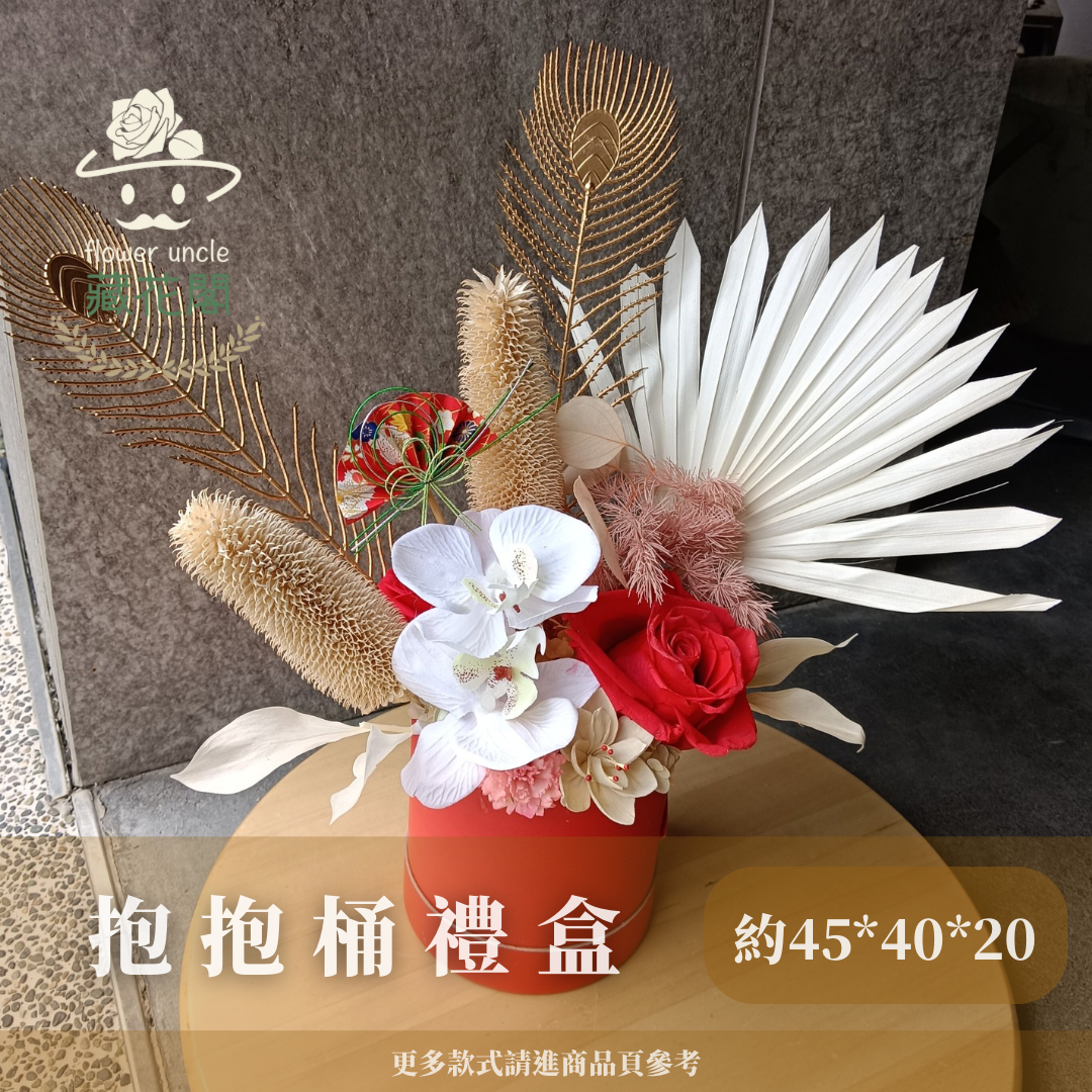 Gift-F078 紅色系抱抱桶禮盒 紅色 抱抱桶 禮盒 盆花 開幕 送禮 慶賀 擺飾 裝飾品