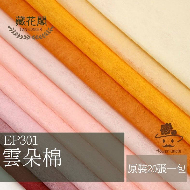 ✿ 台灣現貨 ✿ EP301 雲朵棉
