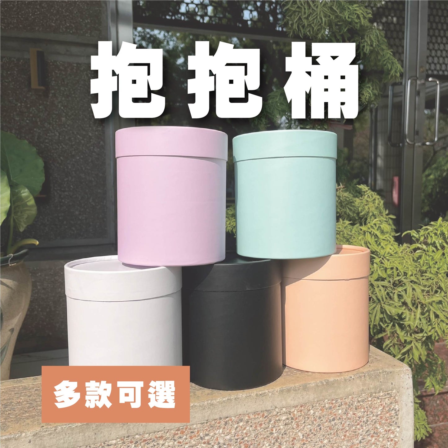 ✿ 台灣現貨 ✿ CE003 抱抱桶 紙製品 約12*12*12cm