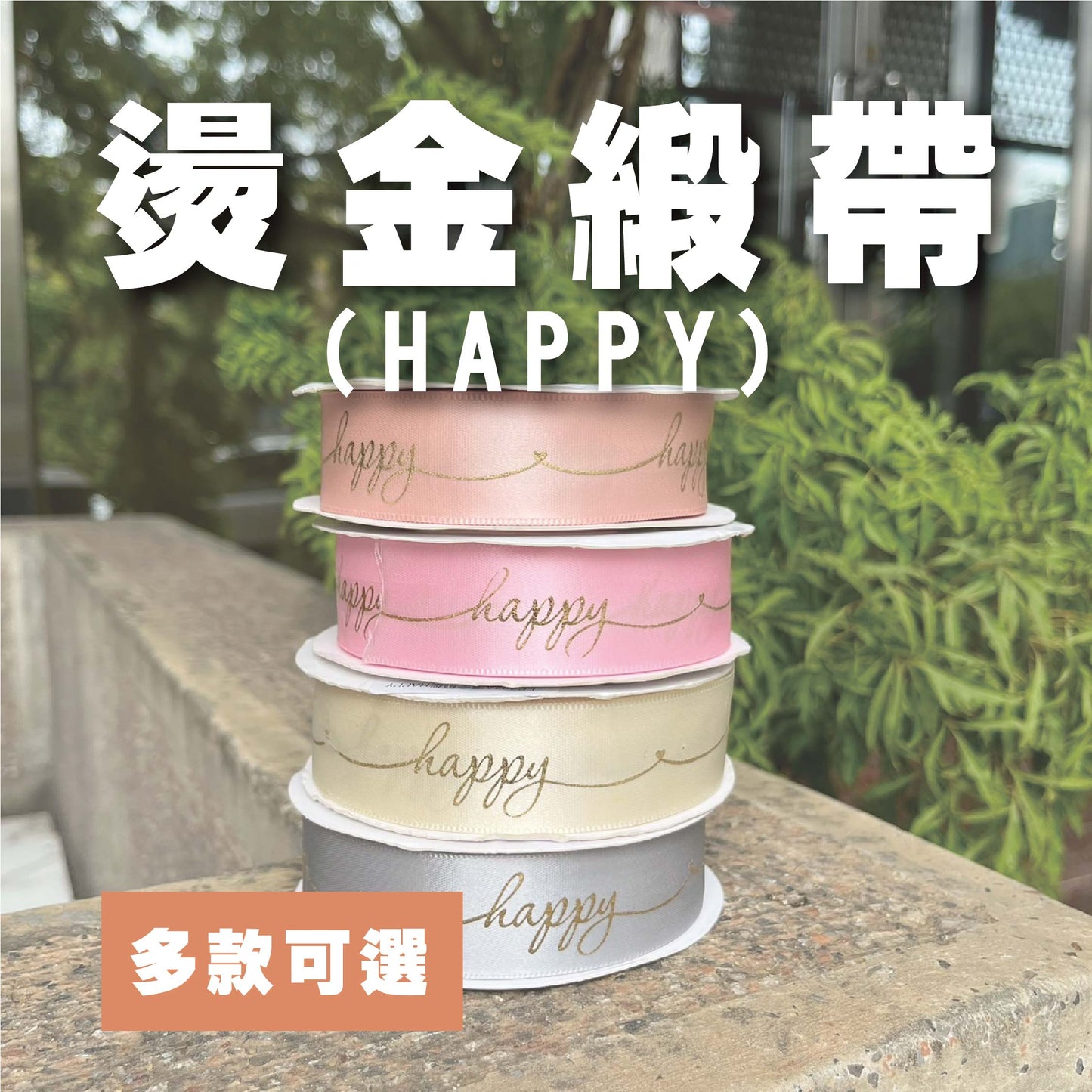 EP202A燙金緞帶(HAPPY)2.5cm