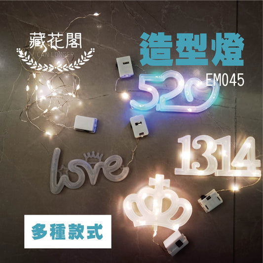 EM045造型燈