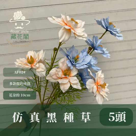AF024 仿真黑種草(5頭) 仿真花