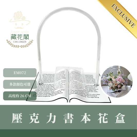 EM072 獨家壓克力書本花盒 花盒 高級花盒