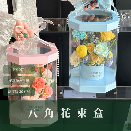 EM071 八角花束盒 花盒 永生花花盒 乾燥花花盒